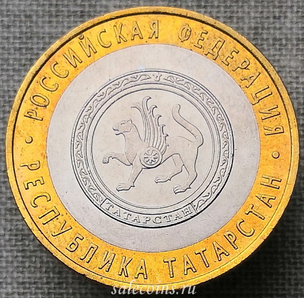 Монета 10 рублей 2005 года Республика Татарстан