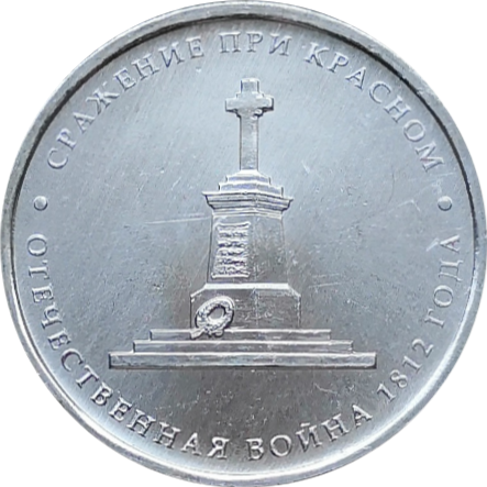 5 рублей 2012 Сражение при Красном