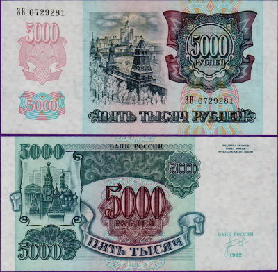5000 рублей 1992 года, бумажные