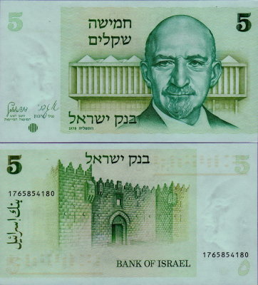Банкнота Израиля 5 шекелей 1978 года