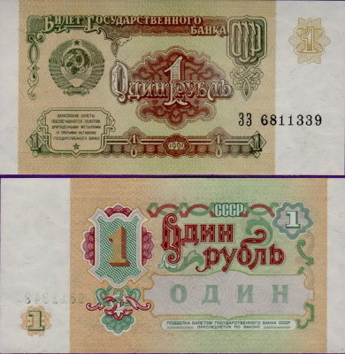 Банкнота 1 рубль 1991, бумажный