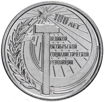 Приднестровье 1 рубль 2017 100 лет Великой Октябрьской Революции