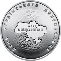 Монета Украины 10 гривен 2018 год День добровольца