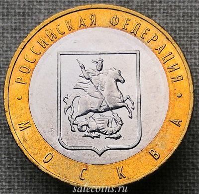 Монета 10 рублей 2005 года Город Москва