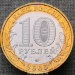 Монета 10 рублей 2005 года Город Москва