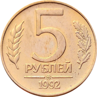 Монета 5 рублей 1992 года ММД