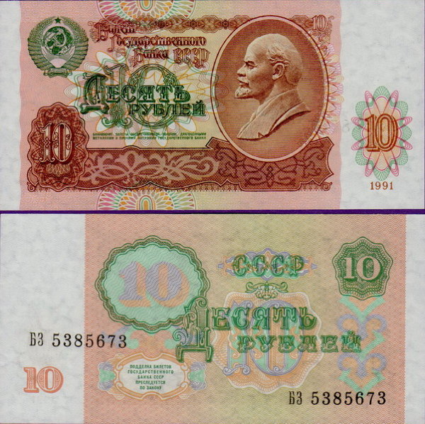 Банкнота 10 рублей 1991 года, бумажные