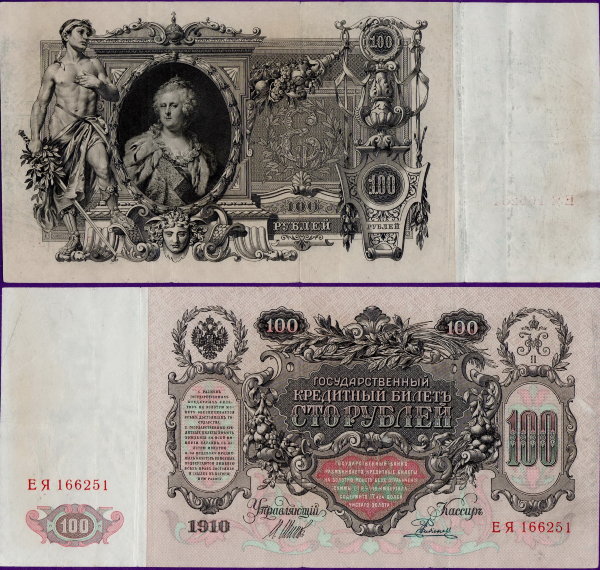 100 рублей 1910 года (Шипов - Родионов), бумажные
