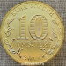 Монета 10 рублей 2014 ГВС Колпино