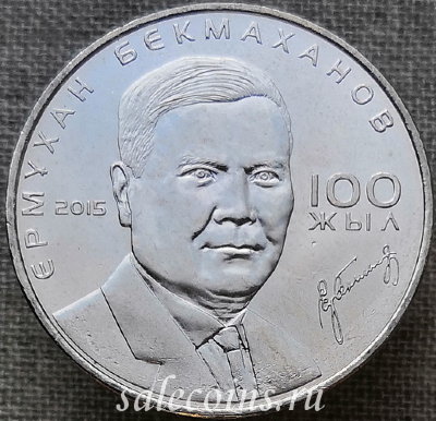 Казахстан 50 тенге 2015 100 лет со дня рождения Ермухана Бекмаханова