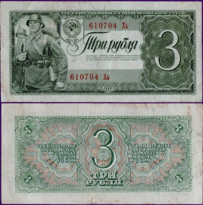 3 рубля 1938 года, бумажные