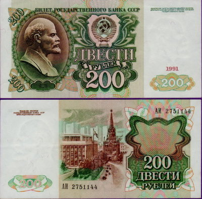 200 рублей 1991 года, бумажная купюра