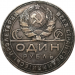 Монета 1 рубль СССР 1924 год ПЛ