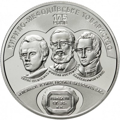 Украина 5 гривен 2020 175 лет Кирилло-Мефодиевского братства