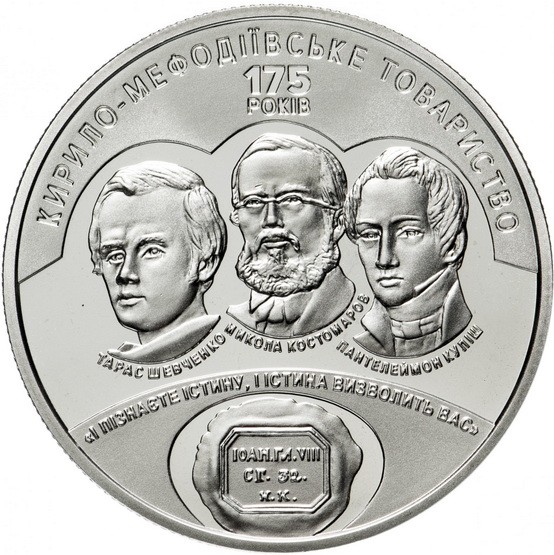 Украина 5 гривен 2020 175 лет Кирилло-Мефодиевского братства