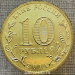Монета 10 рублей 2014 года ГВС Анапа