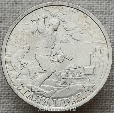 Монета 2 рубля 2000 Сталинград, 55-я годовщина Победы в Великой Отечественной войне 1941-1945 гг