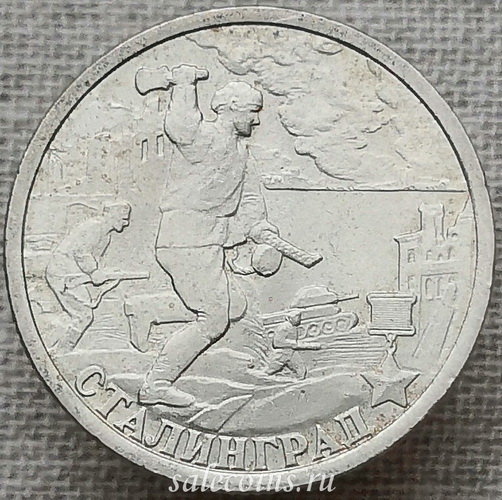 Монета 2 рубля 2000 Сталинград, 55-я годовщина Победы в Великой Отечественной войне 1941-1945 гг