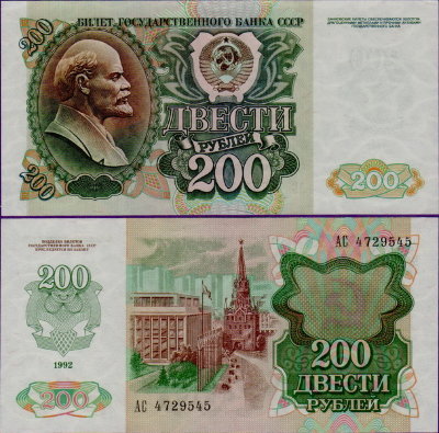 200 рублей 1992 года, бумажные