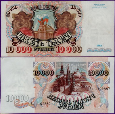 Банкнота 10000 рублей 1992 года XF