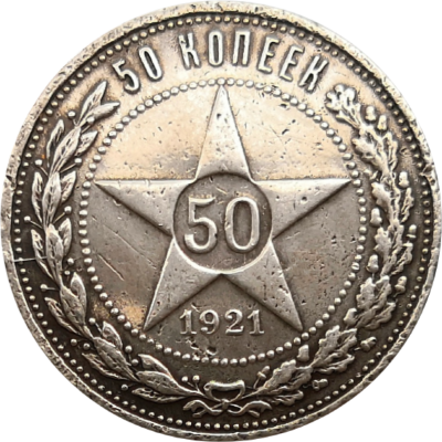 50 копеек РСФСР 1921 АГ