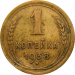 Монета СССР 1 копейка 1938 года