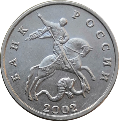 Монета России 5 копеек 2002 без буквы монетного двора