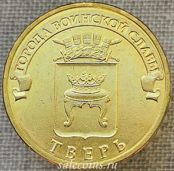 Монета 10 рублей 2014 ГВС Тверь