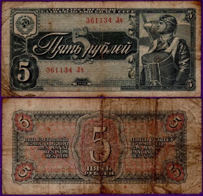 Банкнота 5 рублей 1938 года
