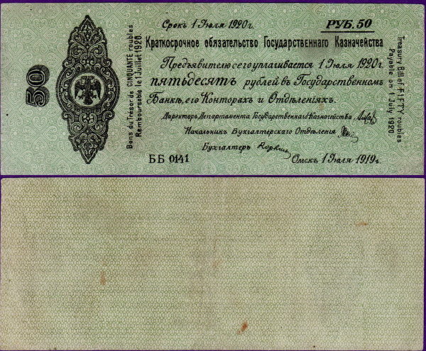 50 рублей 1919 года Сибирь, бумажные