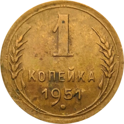 Монета СССР 1 копейка 1951 года