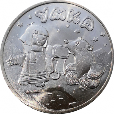 Монета 25 рублей Умка 2021 год