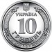Монета Украины 10 гривен Силы территориальной обороны 2022