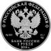 3 рубля 2018 года Российская Федерация, на страже Отечества