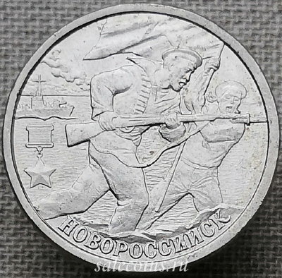 Монета 2 рубля 2000 Новороссийск, 55-я годовщина Победы в Великой Отечественной войне 1941-1945 гг