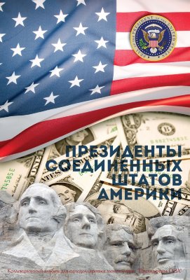 Капсульный альбом для однодолларовых монет серии "Президенты США" Monetoss