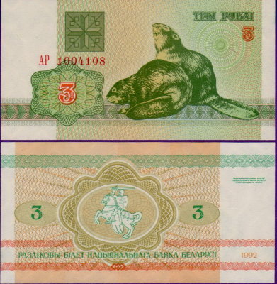 Банкнота Беларуси 3 рубля 1992 год