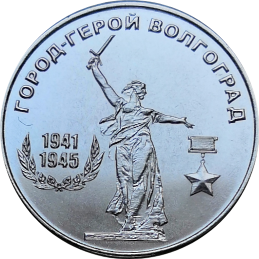 Монета Приднестровья 25 рублей 2020 год Город Герой Волгоград