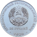 Монета Приднестровья 25 рублей 2020 год Город Герой Волгоград