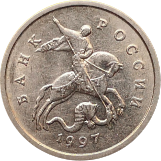 Монета 1 копейка 1997 года ММД