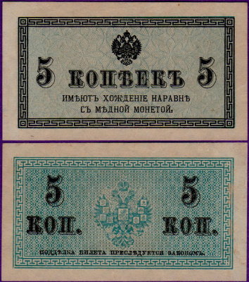 5 копеек 1915 года, бумажные