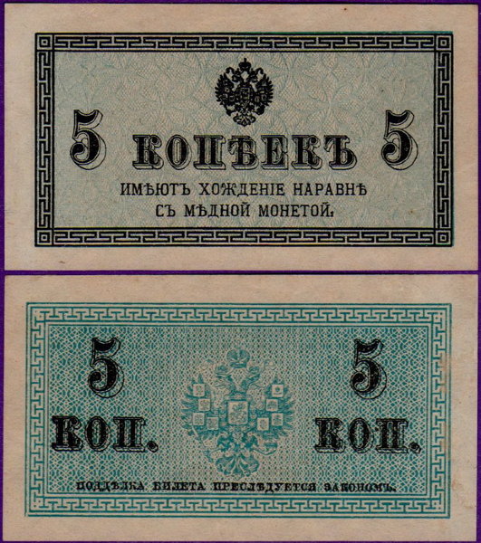 5 копеек 1915 года, бумажные