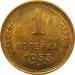 Монета СССР 1 копейка 1953