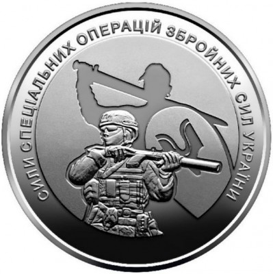 Монета Украины 10 гривен Силы специальных операций 2022