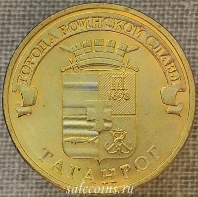 Монета 10 рублей 2015 года ГВС Таганрог