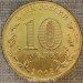 Монета 10 рублей 2015 года ГВС Таганрог