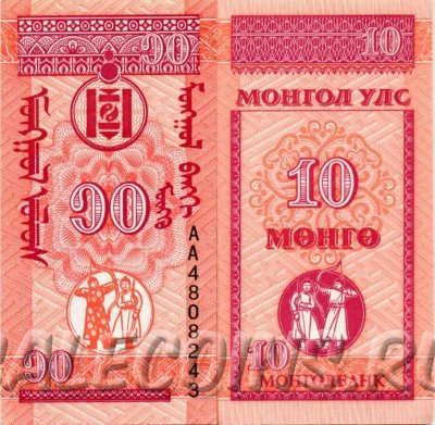Банкноты Монголия 10 Менго 1993