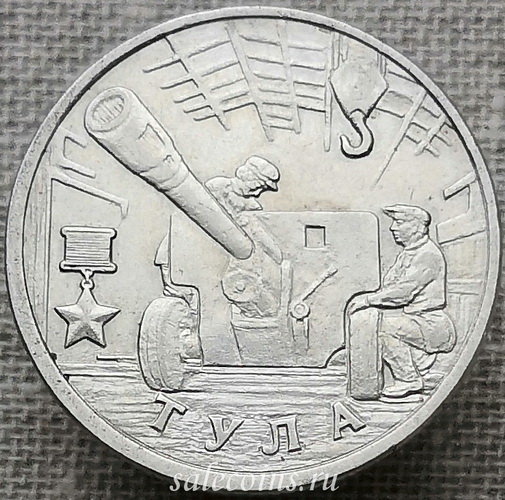 Монета 2 рубля 2000 Тула, 55-я годовщина Победы в Великой Отечественной войне 1941-1945 гг