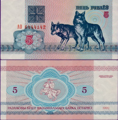 Банкнота Беларуси 5 рублей 1992 год