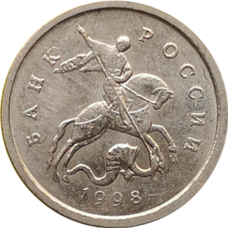 Монета России 1 копейка 1998 год ММД
